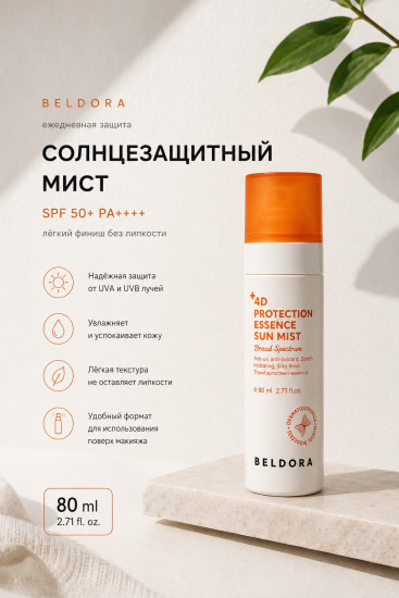 Мист солнцезащитный 4D Protection Essense