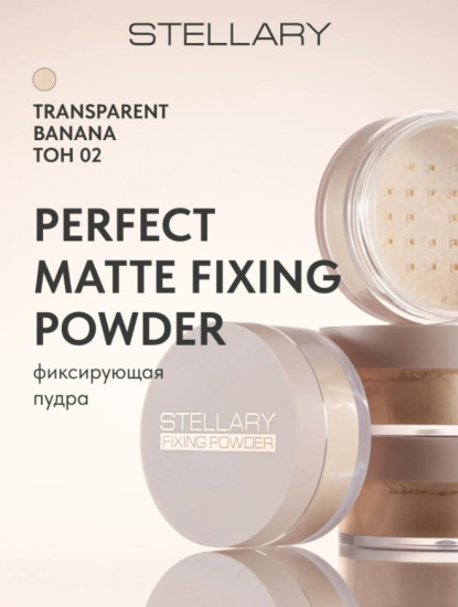 Пудра рассыпчатая фиксирующая — Perfect matte fixing powder, тон 02, transparent banana