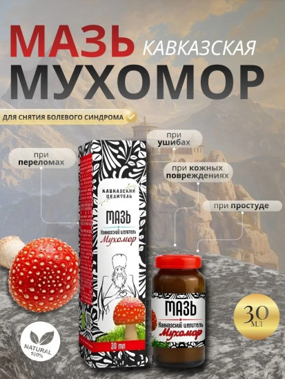 Мазь Кавказская «Мухомор», 30мл