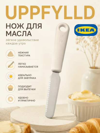 UPPFYLLD нож для масла