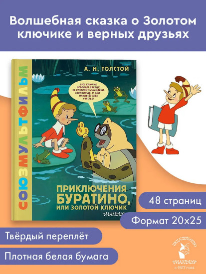 Приключения Буратино, или Золотой Ключик