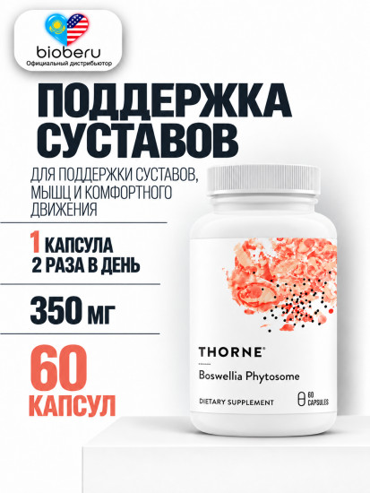 Фитосомы босвеллии «Boswellia Phytosome»