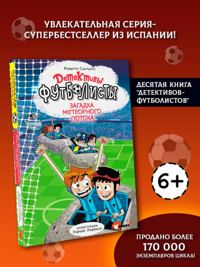 Детективы-футболисты. Загадка Метеорного потока