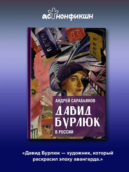 Давид Бурлюк в России