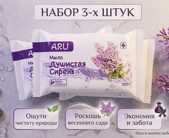 Набор туалетного мыла «Душистая сирень» из 3-х шт