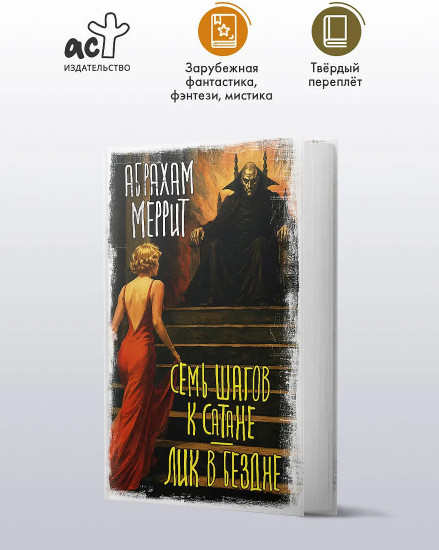Семь шагов к Сатане. Лик в бездне