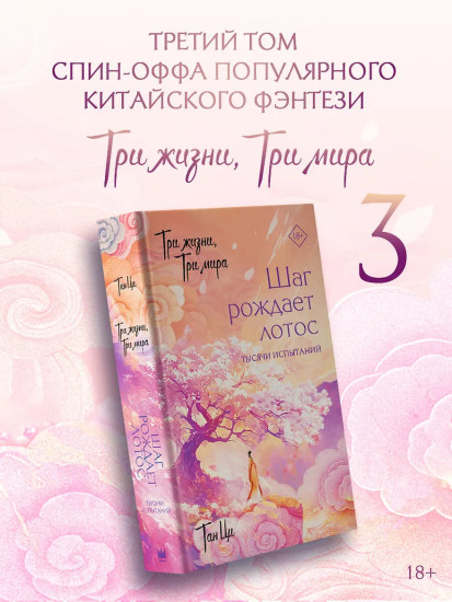 Три жизни, три мира. Шаг рождает лотос. Тысячи испытаний