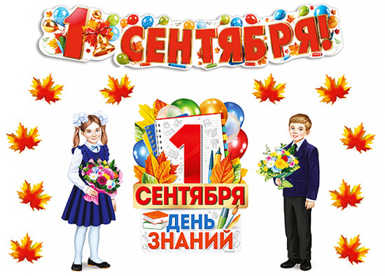 Комплект для оформления интерьера «С Днем Знаний!»