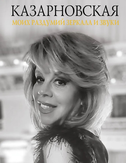 Моих раздумий зеркала и звуки