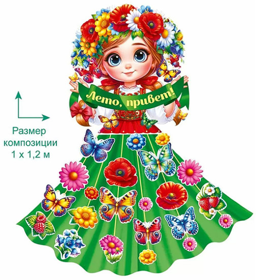Набор оформительский «Девушка Лето»