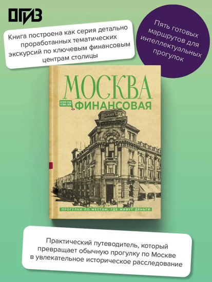 Москва финансовая. Прогулки по местам, где живут деньги