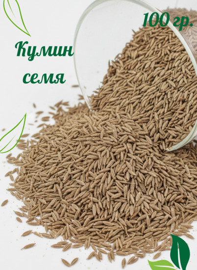 Кумин семя 100 гр