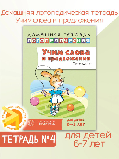 Домашняя логопедическая тетрадь. Учим слова и предложения. Для детей 6-7 лет. Тетрадь 4