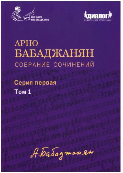 Собрание сочинений. Серия 1. Том 1