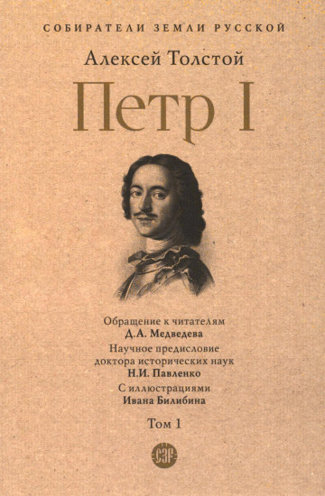 Пётр I. Том 1