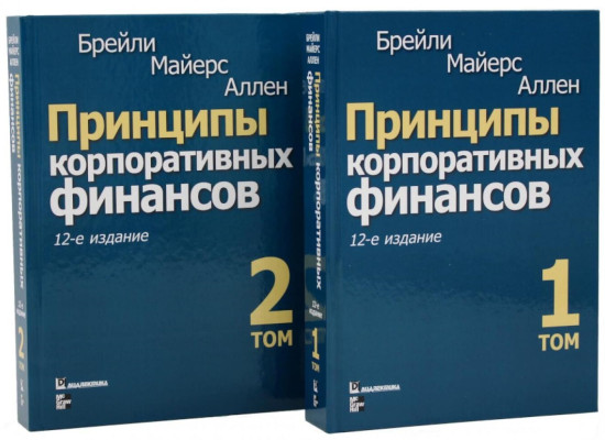 Принципы корпоративных финансов. Том 1-2. Комплект из 2 книг