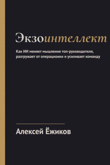 Экзоинтеллект. Как ИИ меняет мышление топ-руководителя
