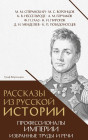 Рассказы из русской истории. Профессионалы Империи. Избранные труды и речи. Том II. Приложение
