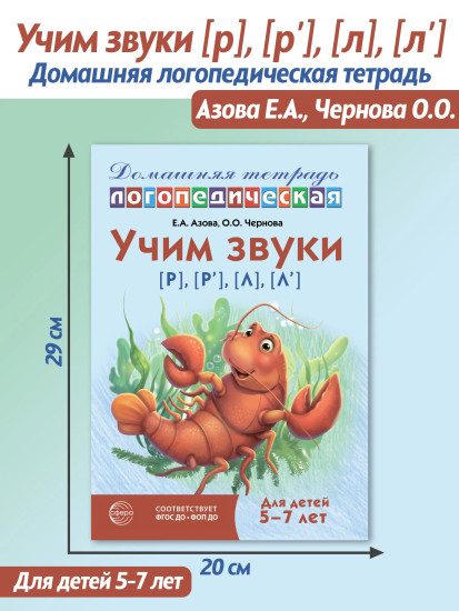 Учим звуки [р], [р'], [л], [л']. Домашняя логопедическая тетрадь. Для детей 5-7 лет