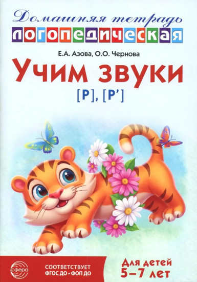 Учим звуки [р], [р']. Домашняя логопедическая тетрадь. Для детей 5-7 лет