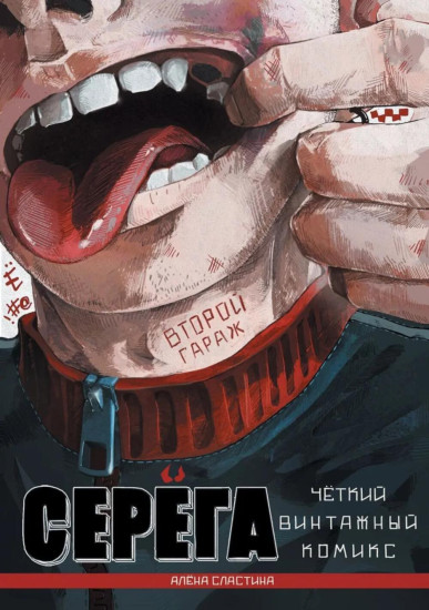 Серёга. Том 2. Второй гараж