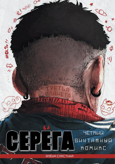 Серёга. Том 3. Третья планета