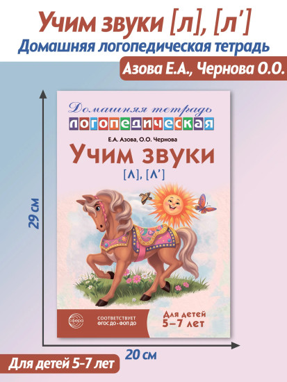 Учим звуки [л], [л’]. Домашняя логопедическая тетрадь. Для детей 5-7 лет