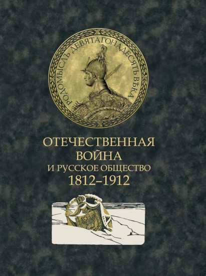 Отечественная война и русское общество. 1812-1912. Том 6
