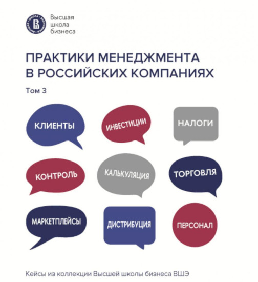 Практики менеджмента в российских компаниях. Том 3