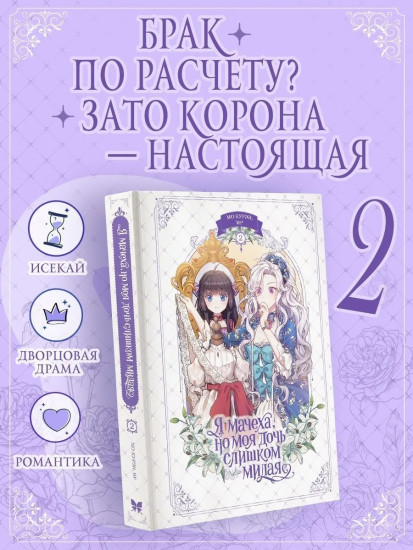 Я мачеха, но моя дочь слишком милая. Том 2