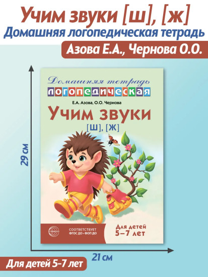 Учим звуки [ш], [ж]. Домашняя логопедическая тетрадь. Для детей 5-7 лет