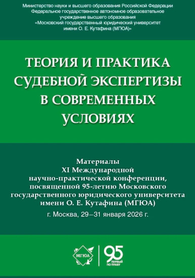 Теория и практика судебной экспертизы в современных условиях