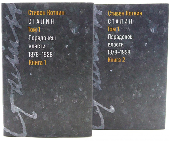 Сталин. Том 1. Парадоксы власти. 1878-1928. Книги 1-2. Комплект из 2 книг