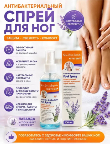 Спрей для ног антибактериальный от запаха и пота