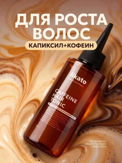 Тоник для укрепления корней волос с кофеином и капиксилом