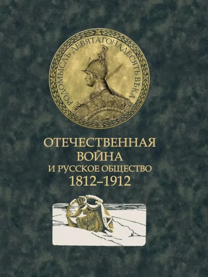 Отечественная война и русское общество. 1812-1912. Том 7
