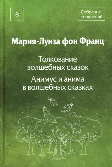 Собрание сочинений. Том 8. Толкование волшебных сказок. Анимус и анима в волшебных сказках