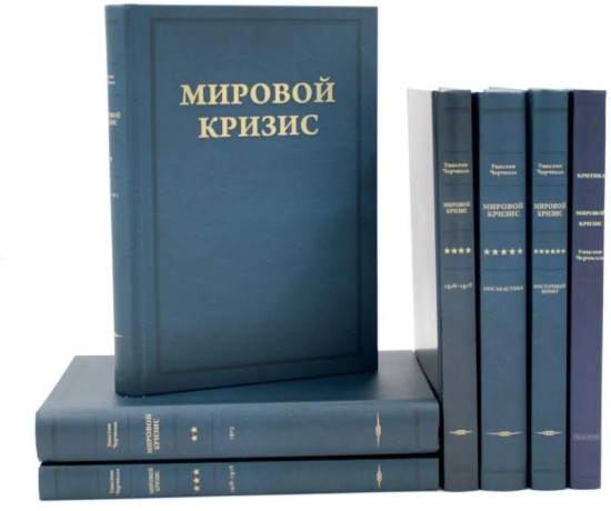 Мировой кризис. Том 1-6. Критика. Комплект из 7 книг