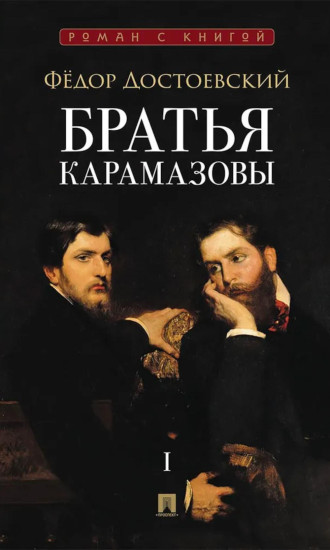 Братья Карамазовы. Том 1