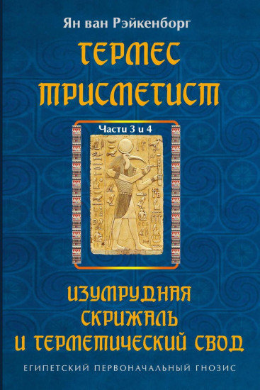Гермес Трисмегист. Изумрудная скрижаль и герметический свод. Египетский первоначальный гнозис. Части 3-4