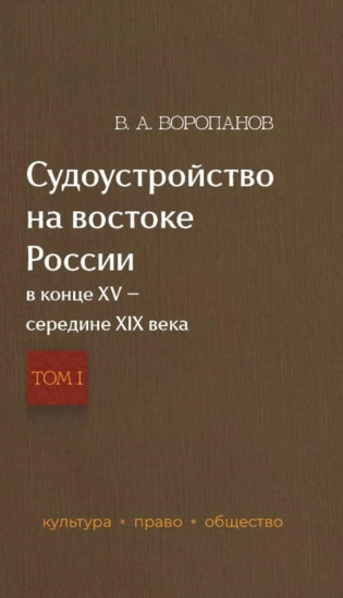 Судоустройство на востоке России в конце XV — середине XIX вв. Том 1