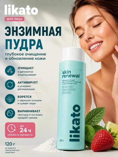 Энзимная пудра для глубокого очищения и обновления кожи