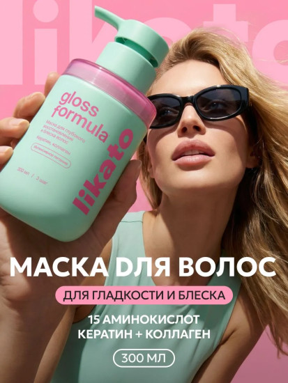 Маска для волос с коллагеном и кератином «Gloss Formula»