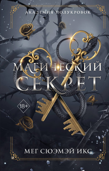 Академия полукровок. Магический секрет