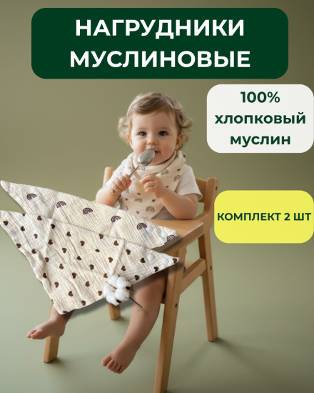 Слюнявчики для новорожденных муслиновые