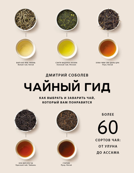 Чайный гид. Как выбрать и заварить чай, который вам понравится. Более 60 сортов чая. От улуна до ассама