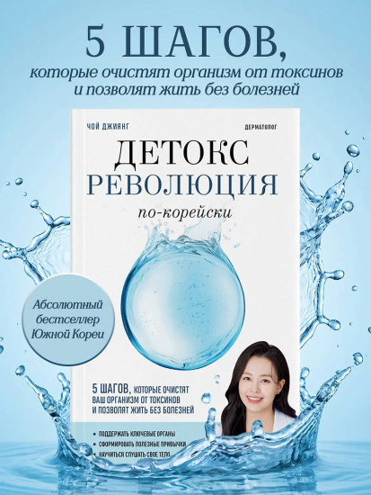 Детокс-революция по-корейски. 5 шагов, которые очистят ваш организм от токсинов и позволят жить без болезней