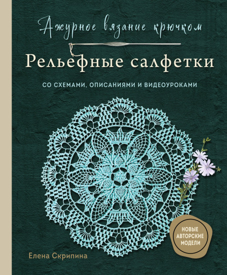 Ажурное вязание крючком. Рельефные салфетки