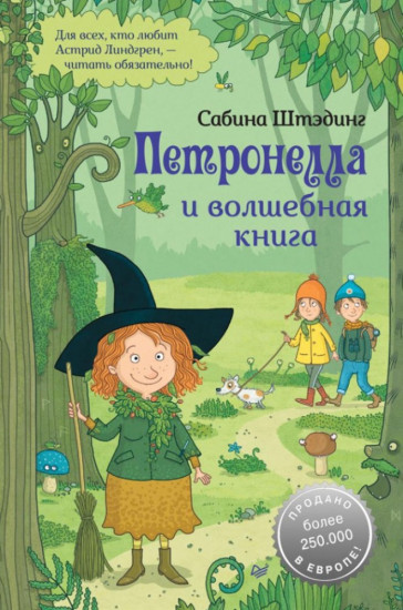 Петронелла и волшебная книга