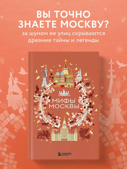Мифы Москвы